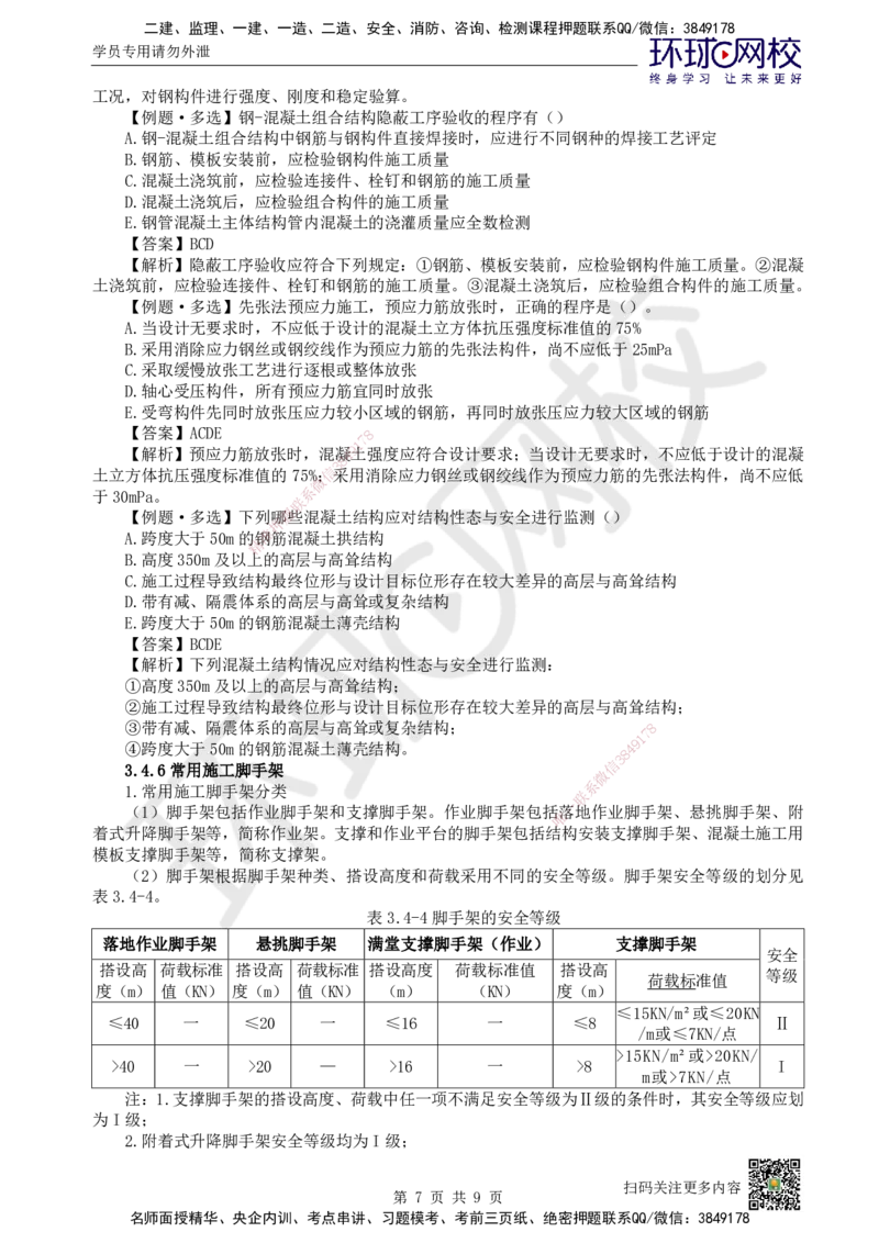 19.第19讲-34装配式混凝土及钢-混凝土组、脚手架_2026年一级建造师_2026年一建建筑_2025年一建建筑SVIP_02-基础精讲✿高端面授✿深度强化_王树京