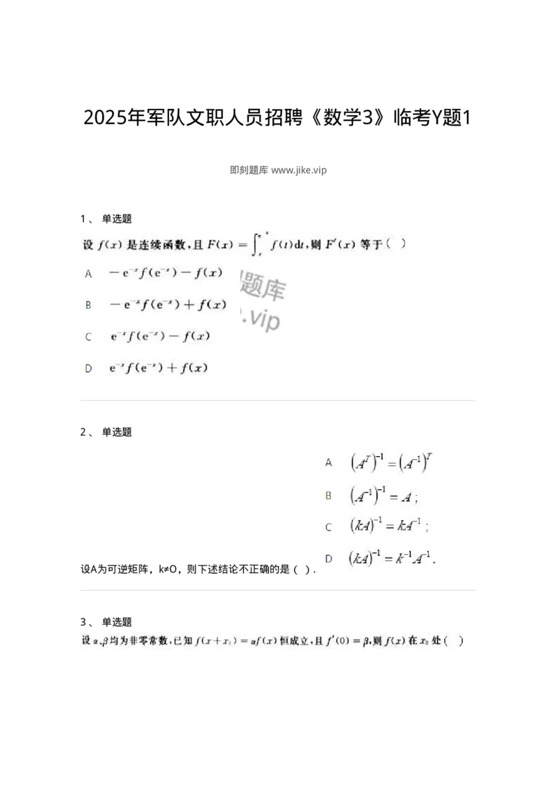 6504-2025年军队文职人员招聘《数学3》模拟预测13-137468_军队文职(1)_01.军队文职真题-专业课_（全）版本一（历年真题+章节练习+模拟题）_数学3(军队文职)_预测模拟_纯题目