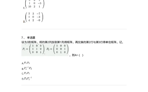 91270212-初等变换与初等方阵的关系-194219_军队文职(1)_01.军队文职真题-专业课_（全）版本一（历年真题+章节练习+模拟题）_数学3(军队文职)_章节练习_纯题目