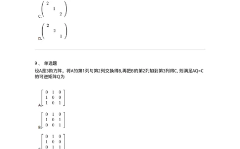 91270212-初等变换与初等方阵的关系-194219_军队文职(1)_01.军队文职真题-专业课_（全）版本一（历年真题+章节练习+模拟题）_数学3(军队文职)_章节练习_纯题目