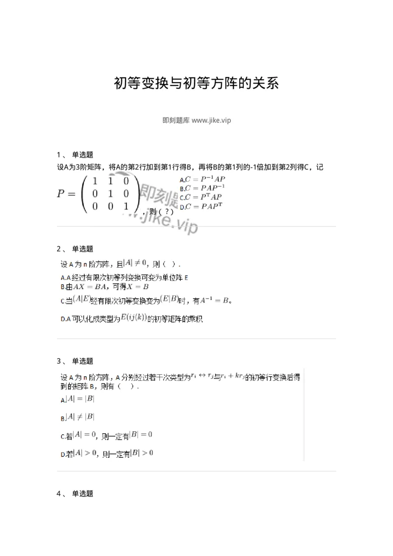 91270212-初等变换与初等方阵的关系-194219_军队文职(1)_01.军队文职真题-专业课_（全）版本一（历年真题+章节练习+模拟题）_数学3(军队文职)_章节练习_纯题目