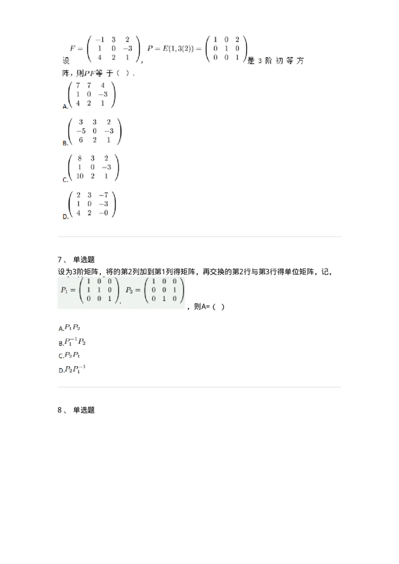 91270212-初等变换与初等方阵的关系-194219_军队文职(1)_01.军队文职真题-专业课_（全）版本一（历年真题+章节练习+模拟题）_数学3(军队文职)_章节练习_纯题目