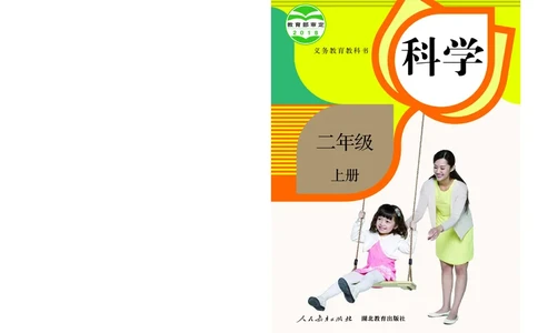 人教版2年级科学上册高清教材_全部版本&bull;小学科学电子课本_人教版小学科学电子课本