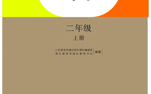 人教版2年级科学上册高清教材_全部版本&bull;小学科学电子课本_人教版小学科学电子课本