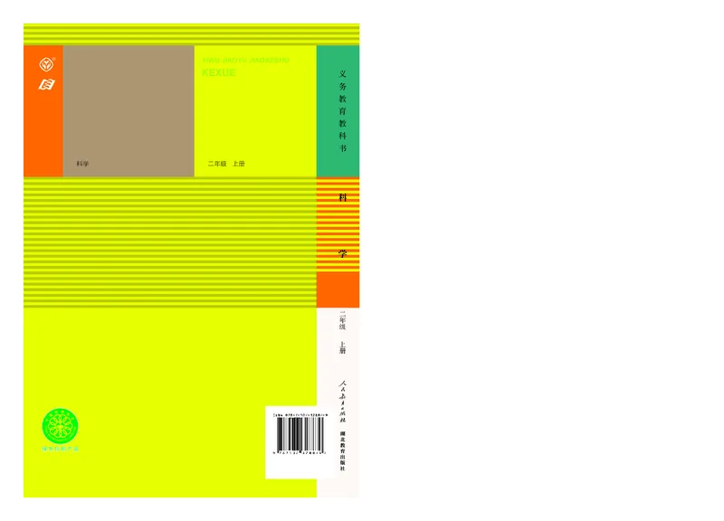 人教版2年级科学上册高清教材_全部版本&bull;小学科学电子课本_人教版小学科学电子课本
