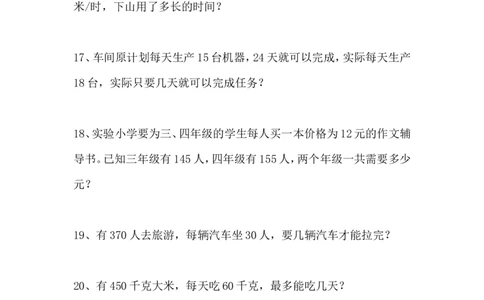 四（上）数学期末易考20道应用题(1)_上册_四（上）数学专项练习（通用版）