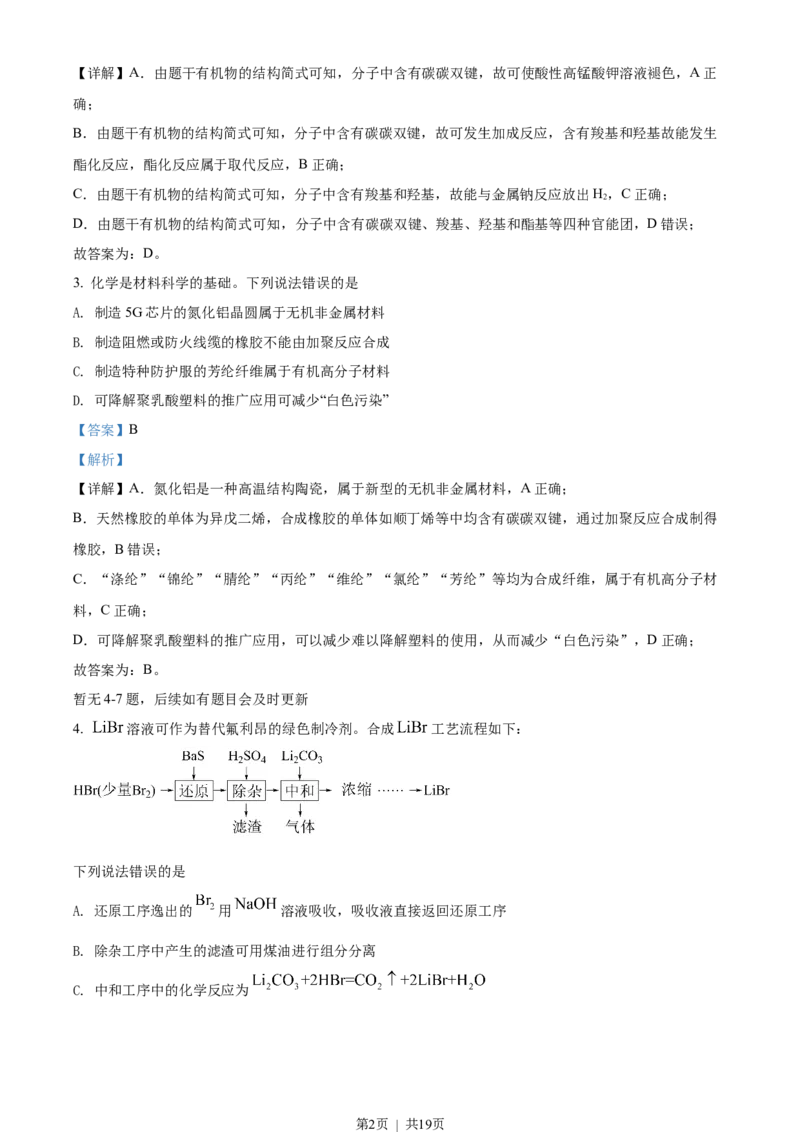 2022年高考化学试卷（河北）（解析卷）_历年高考真题合集_化学历年高考真题_新&middot;Word版2008-2025&middot;高考化学真题_化学（按省份分类）2008-2025_2008-2025&middot;（河北）化学高考真题
