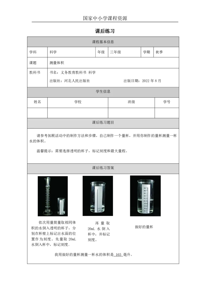 22测量体积_国家课_练习题_3_三年级上下册资料_小学三年级学习资料-25年更新版_3-09、小学三年级科学上册_冀人版_任务单+练习题