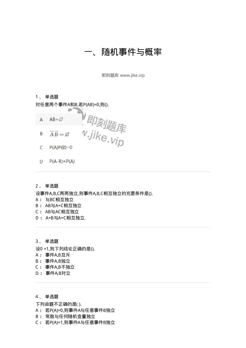 870301-一、随机事件与概率-174038_军队文职(1)_01.军队文职真题-专业课_（全）版本一（历年真题+章节练习+模拟题）_数学1(军队文职)_章节练习_纯题目