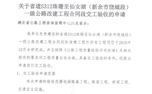 1、交工验收申请_2021-2023年优秀施组方案_施工组织设计_施组11-新余环城路项目施工组织设计_交工验收记录_S312