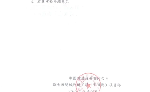 1、交工验收申请_2021-2023年优秀施组方案_施工组织设计_施组11-新余环城路项目施工组织设计_交工验收记录_S312