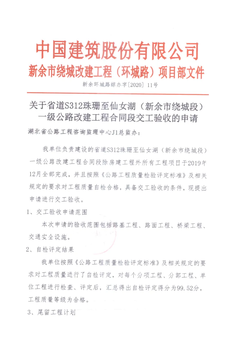 1、交工验收申请_2021-2023年优秀施组方案_施工组织设计_施组11-新余环城路项目施工组织设计_交工验收记录_S312
