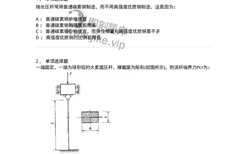 610009-(九)压杆稳定-174179_军队文职(1)_01.军队文职真题-专业课_（全）版本一（历年真题+章节练习+模拟题）_物理(军队文职)_章节练习_纯题目