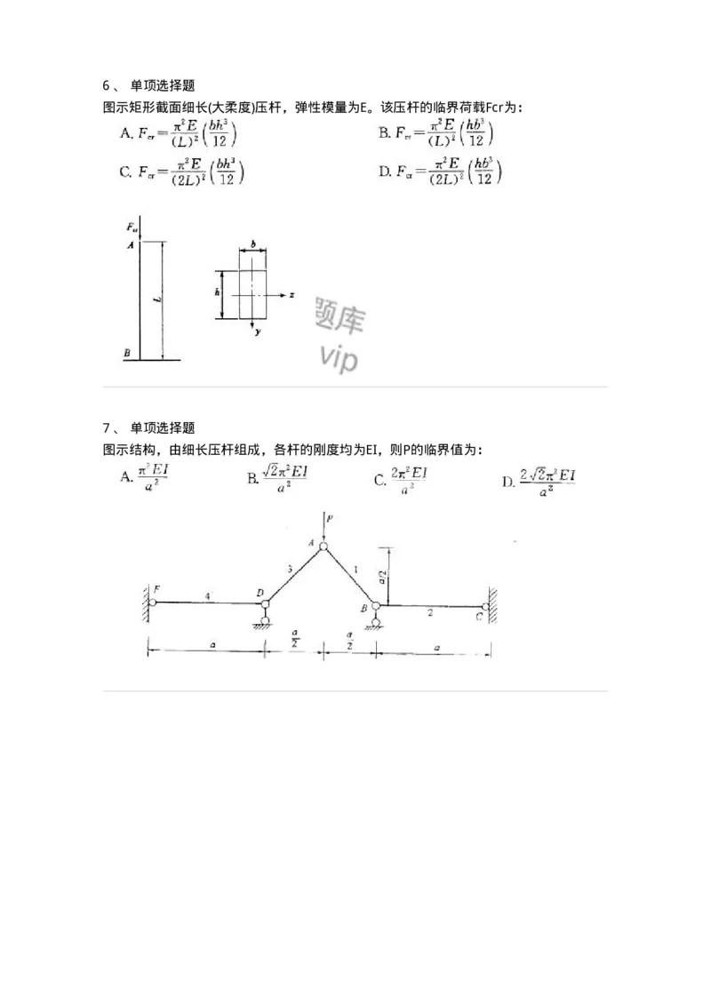 610009-(九)压杆稳定-174179_军队文职(1)_01.军队文职真题-专业课_（全）版本一（历年真题+章节练习+模拟题）_物理(军队文职)_章节练习_纯题目