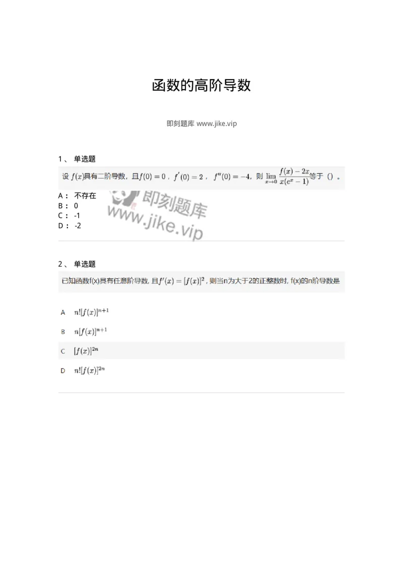 87050213-函数的高阶导数-194177_军队文职(1)_01.军队文职真题-专业课_（全）版本一（历年真题+章节练习+模拟题）_数学2(军队文职)_章节练习_纯题目