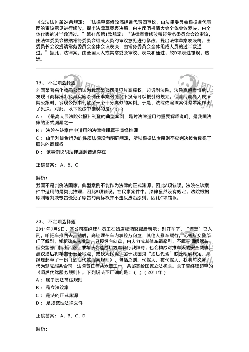 6080104-第四节法的渊源-193919_军队文职(1)_01.军队文职真题-专业课_（全）版本一（历年真题+章节练习+模拟题）_法学(军队文职)_预测模拟_题目+解析