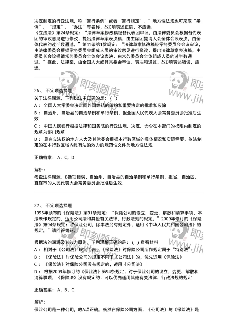 6080104-第四节法的渊源-193919_军队文职(1)_01.军队文职真题-专业课_（全）版本一（历年真题+章节练习+模拟题）_法学(军队文职)_预测模拟_题目+解析