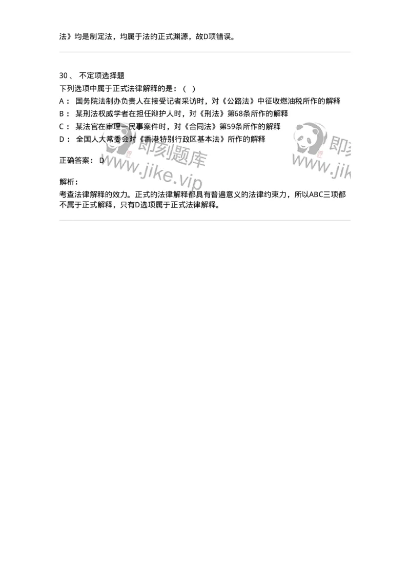 6080104-第四节法的渊源-193919_军队文职(1)_01.军队文职真题-专业课_（全）版本一（历年真题+章节练习+模拟题）_法学(军队文职)_预测模拟_题目+解析