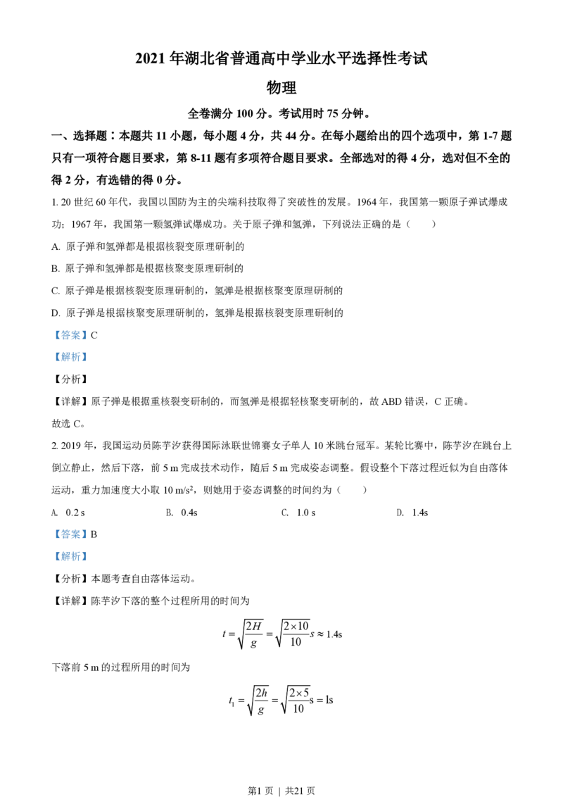 2021年高考物理试卷（湖北自主命题）（解析卷）_物理历年高考真题_新&middot;PDF版2008-2025&middot;高考物理真题_物理（按省份分类）2008-2025_2008-2025&middot;（湖北）物理高考真题