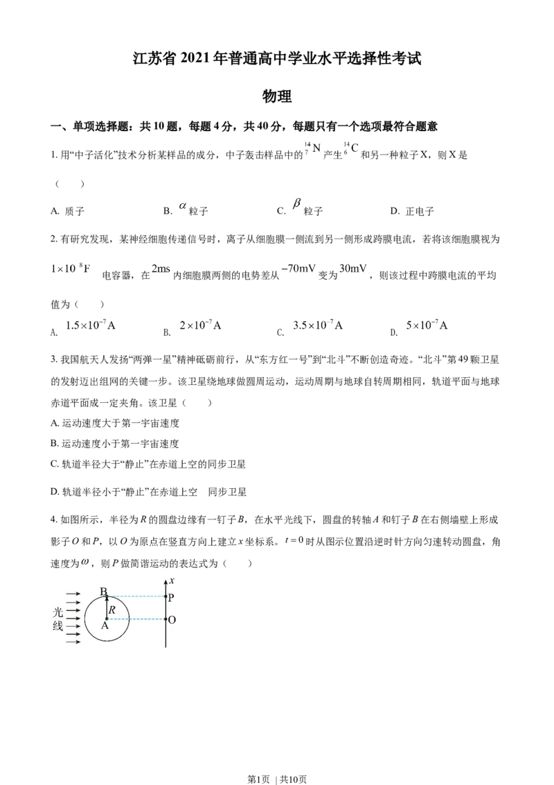 2021年高考物理试卷（江苏）（空白卷）_物理历年高考真题_新&middot;Word版2008-2025&middot;高考物理真题_物理（按年份分类）2008-2025_2021&middot;高考物理真题