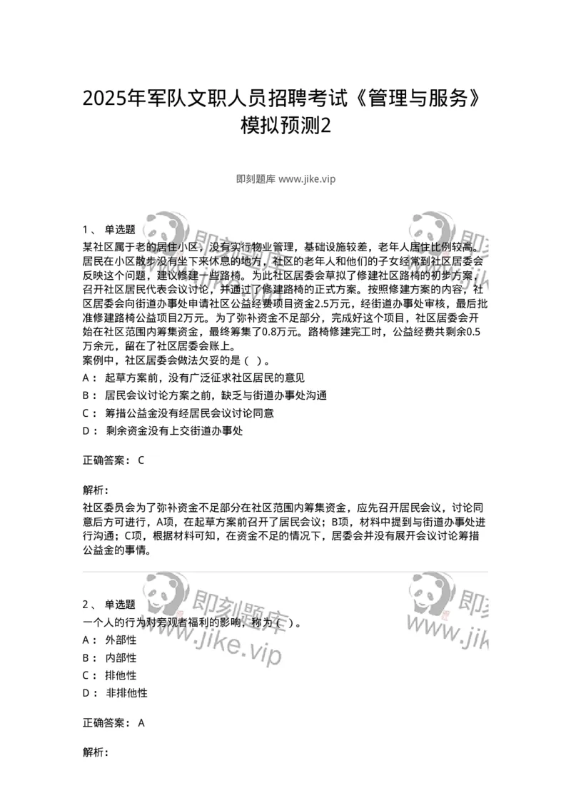 6104-2025年军队文职人员招聘考试《管理与服务》模拟预测2-137281_军队文职(1)_01.军队文职真题-专业课_（全）版本一（历年真题+章节练习+模拟题）_管理学与服务(军队文职)_预测模拟