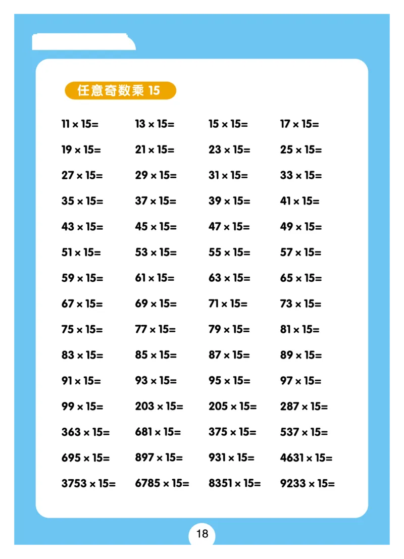 小学速算+习题+答案（一套全覆盖）系统全面(5)_小学全网线上同款资料_15号文件小学速算