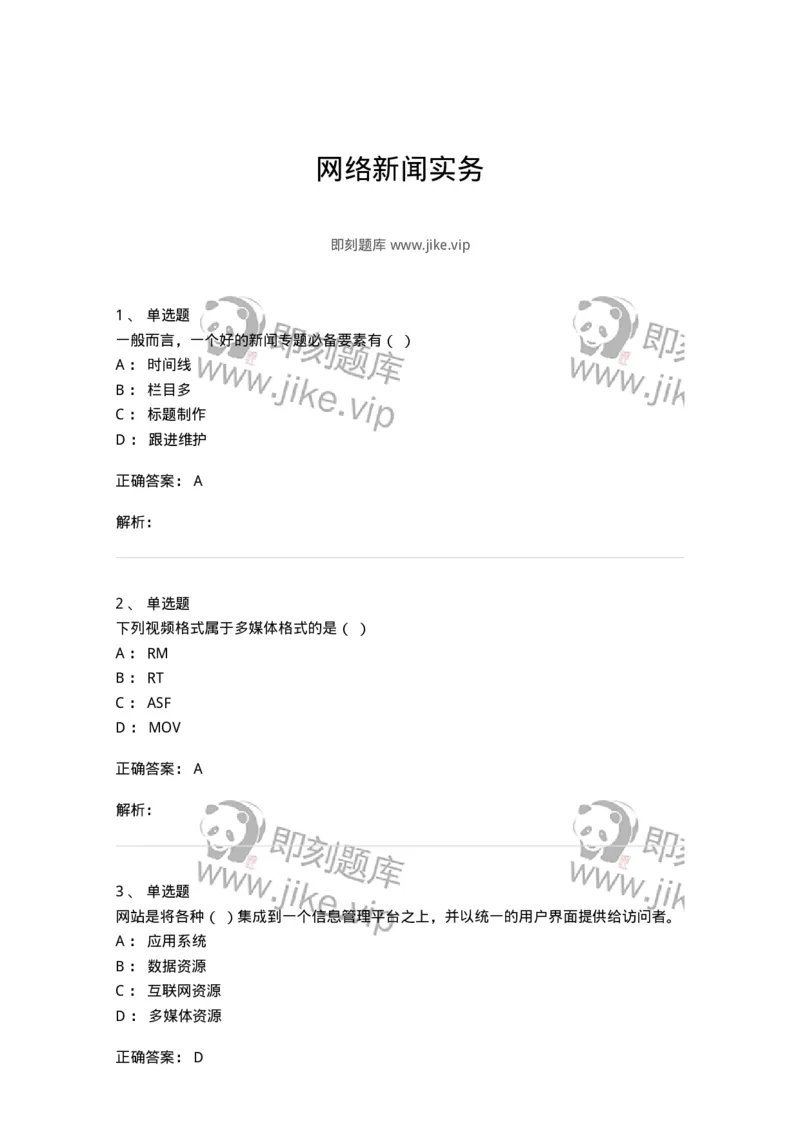 608-网络新闻实务-137627_军队文职(1)_01.军队文职真题-专业课_（全）版本一（历年真题+章节练习+模拟题）_新闻专业(军队文职)_章节练习_题目+解析