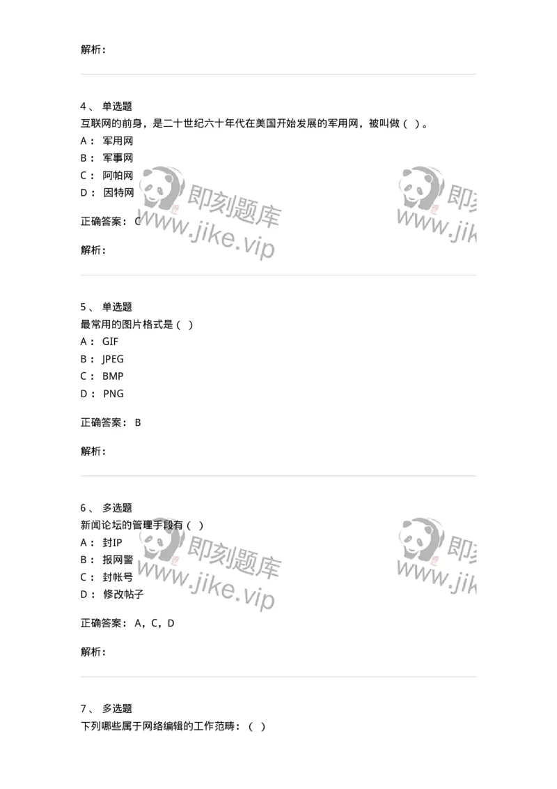 608-网络新闻实务-137627_军队文职(1)_01.军队文职真题-专业课_（全）版本一（历年真题+章节练习+模拟题）_新闻专业(军队文职)_章节练习_题目+解析