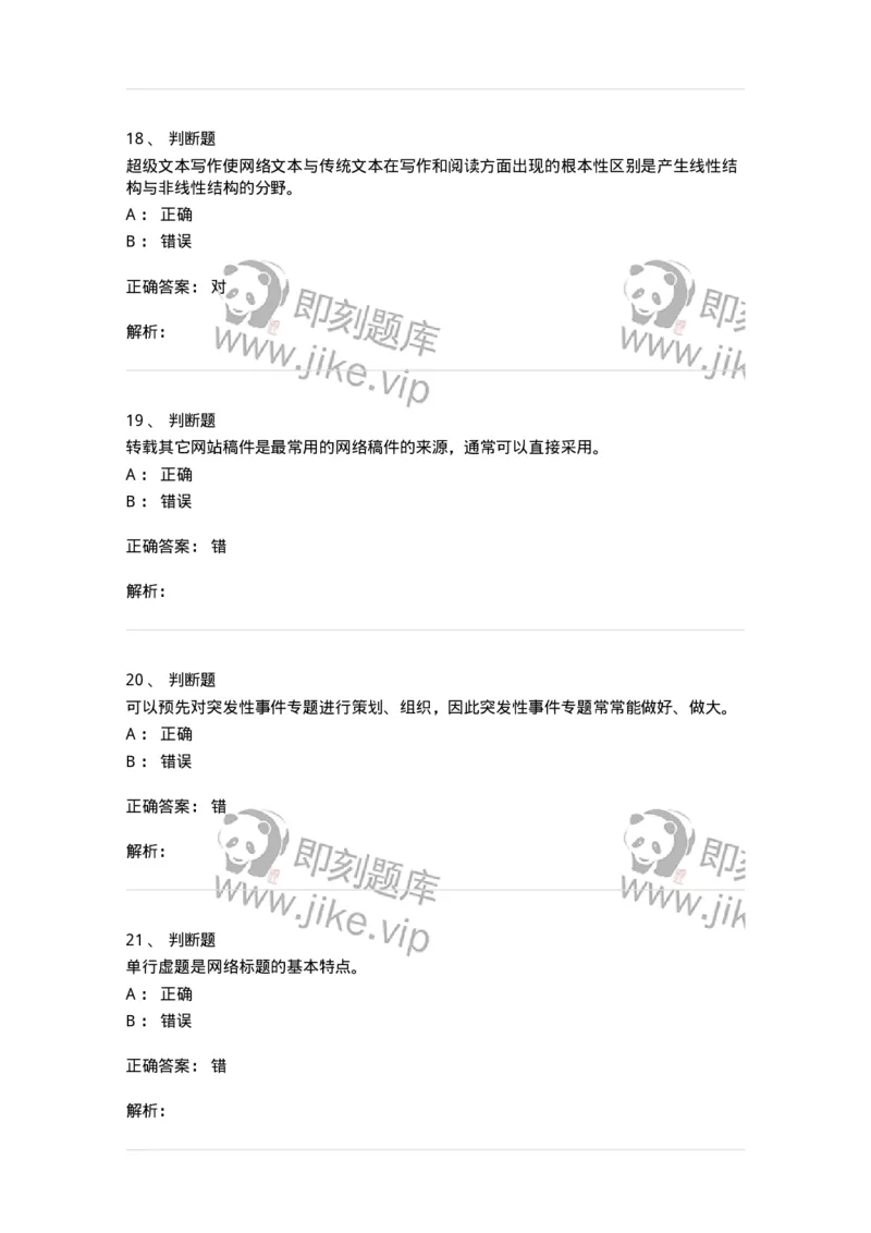 608-网络新闻实务-137627_军队文职(1)_01.军队文职真题-专业课_（全）版本一（历年真题+章节练习+模拟题）_新闻专业(军队文职)_章节练习_题目+解析