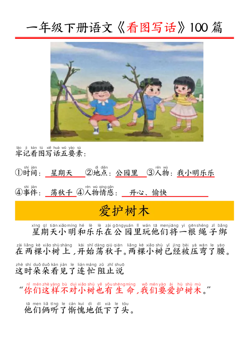 327一年级下册精编版看图写话100篇&mdash;&mdash;拼音版_一年级上下册资料_一年级下册小红书同款资料_一下语文_一年级下册免费资料库_一年级下册免费资料库