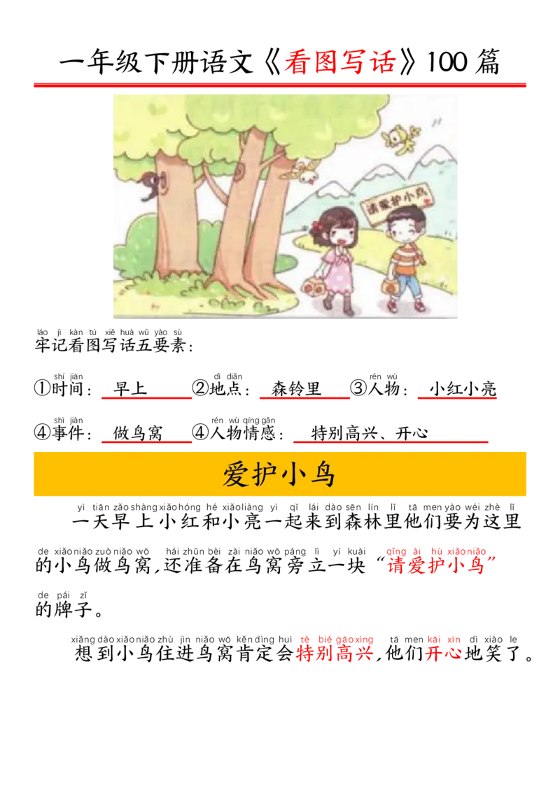 327一年级下册精编版看图写话100篇&mdash;&mdash;拼音版_一年级上下册资料_一年级下册小红书同款资料_一下语文_一年级下册免费资料库_一年级下册免费资料库
