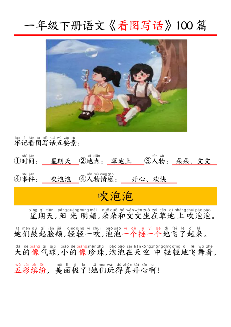 327一年级下册精编版看图写话100篇&mdash;&mdash;拼音版_一年级上下册资料_一年级下册小红书同款资料_一下语文_一年级下册免费资料库_一年级下册免费资料库