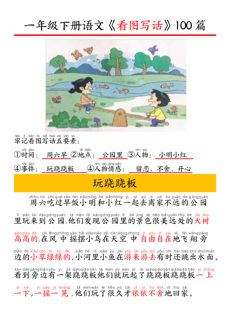 327一年级下册精编版看图写话100篇&mdash;&mdash;拼音版_一年级上下册资料_一年级下册小红书同款资料_一下语文_一年级下册免费资料库_一年级下册免费资料库