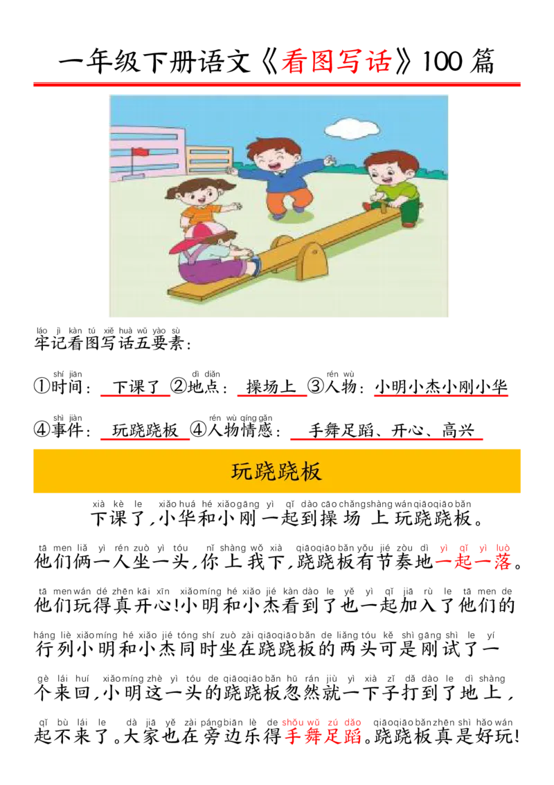 327一年级下册精编版看图写话100篇&mdash;&mdash;拼音版_一年级上下册资料_一年级下册小红书同款资料_一下语文_一年级下册免费资料库_一年级下册免费资料库