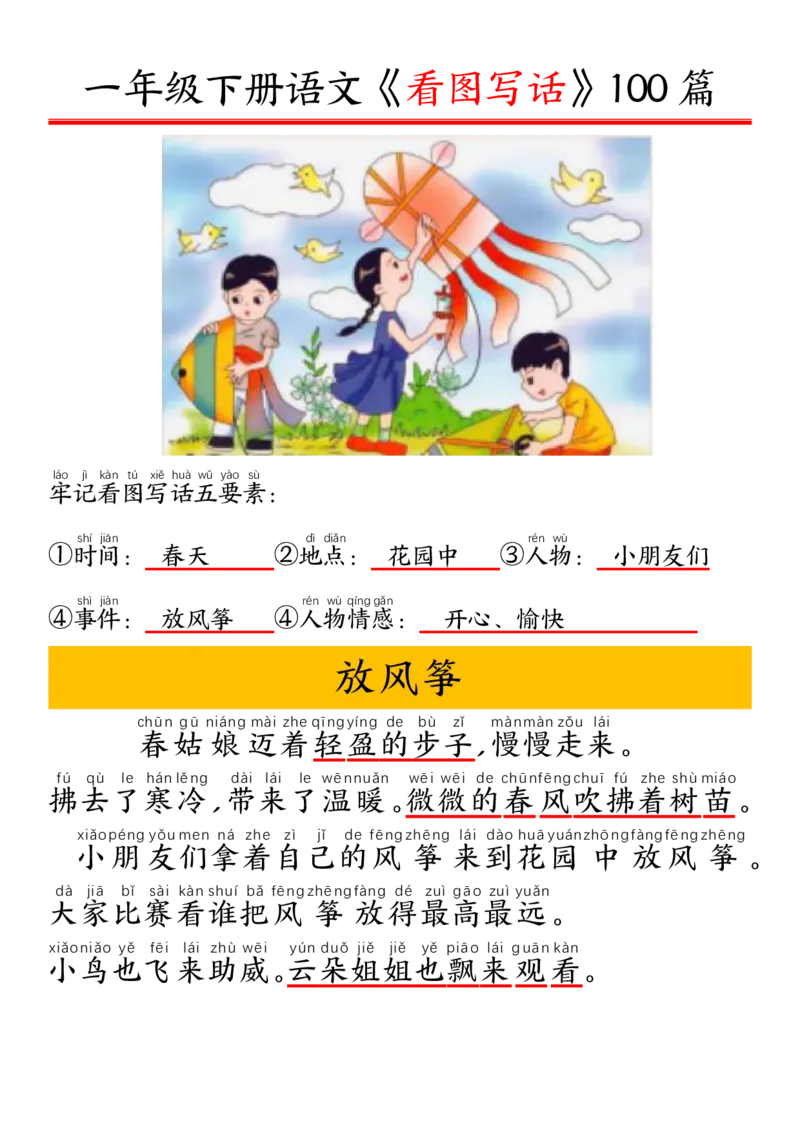 327一年级下册精编版看图写话100篇&mdash;&mdash;拼音版_一年级上下册资料_一年级下册小红书同款资料_一下语文_一年级下册免费资料库_一年级下册免费资料库