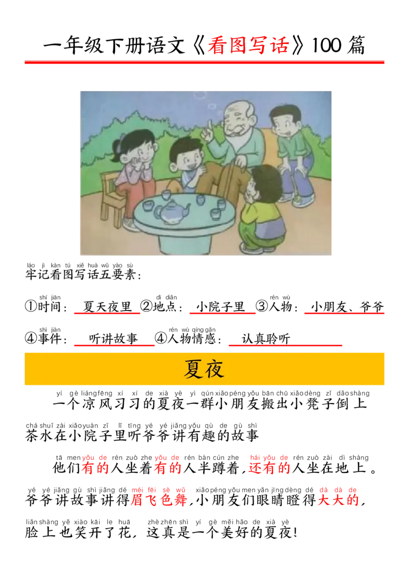 327一年级下册精编版看图写话100篇&mdash;&mdash;拼音版_一年级上下册资料_一年级下册小红书同款资料_一下语文_一年级下册免费资料库_一年级下册免费资料库
