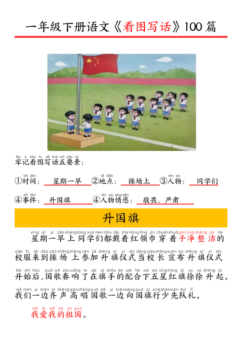 327一年级下册精编版看图写话100篇&mdash;&mdash;拼音版_一年级上下册资料_一年级下册小红书同款资料_一下语文_一年级下册免费资料库_一年级下册免费资料库