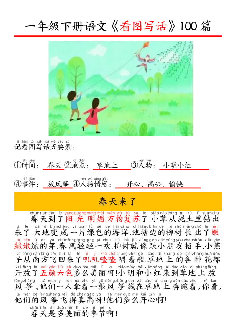 327一年级下册精编版看图写话100篇&mdash;&mdash;拼音版_一年级上下册资料_一年级下册小红书同款资料_一下语文_一年级下册免费资料库_一年级下册免费资料库