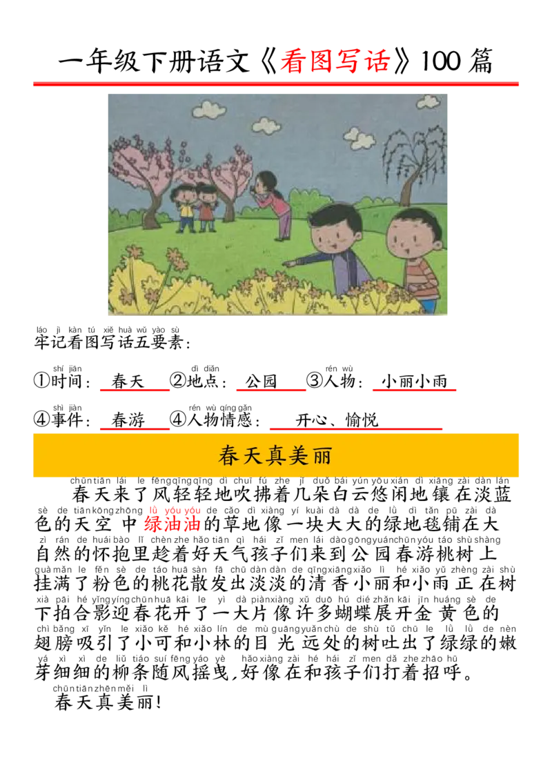 327一年级下册精编版看图写话100篇&mdash;&mdash;拼音版_一年级上下册资料_一年级下册小红书同款资料_一下语文_一年级下册免费资料库_一年级下册免费资料库
