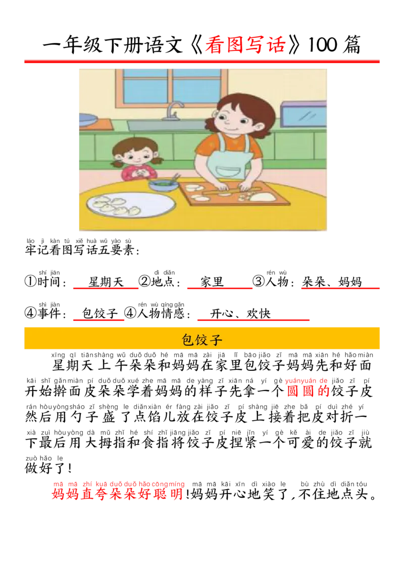 327一年级下册精编版看图写话100篇&mdash;&mdash;拼音版_一年级上下册资料_一年级下册小红书同款资料_一下语文_一年级下册免费资料库_一年级下册免费资料库