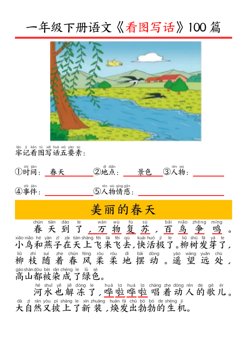 327一年级下册精编版看图写话100篇&mdash;&mdash;拼音版_一年级上下册资料_一年级下册小红书同款资料_一下语文_一年级下册免费资料库_一年级下册免费资料库