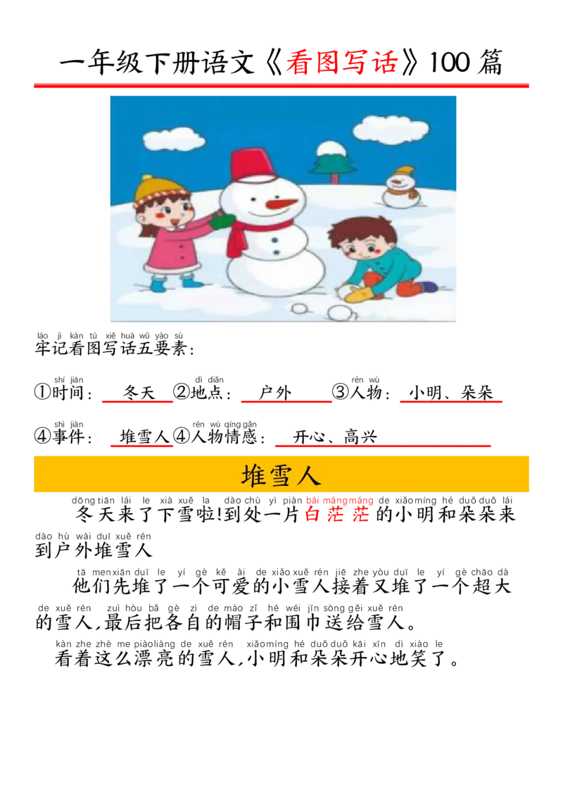 327一年级下册精编版看图写话100篇&mdash;&mdash;拼音版_一年级上下册资料_一年级下册小红书同款资料_一下语文_一年级下册免费资料库_一年级下册免费资料库