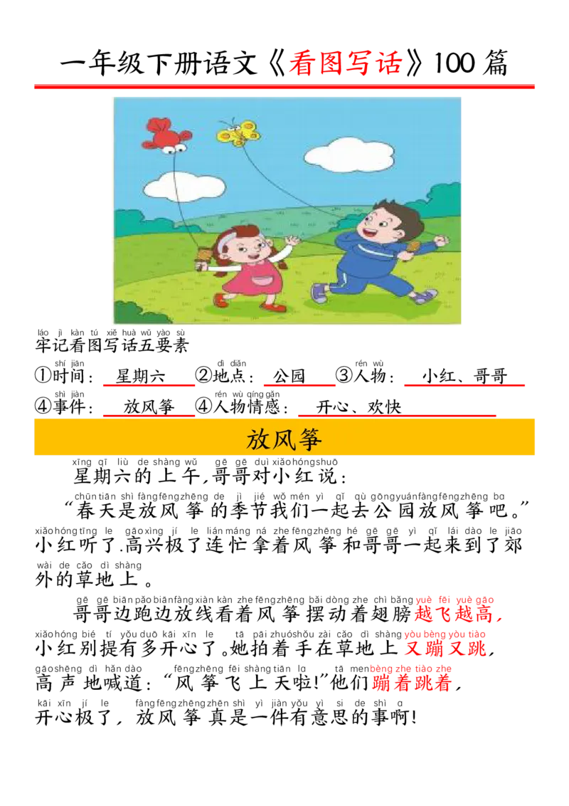 327一年级下册精编版看图写话100篇&mdash;&mdash;拼音版_一年级上下册资料_一年级下册小红书同款资料_一下语文_一年级下册免费资料库_一年级下册免费资料库
