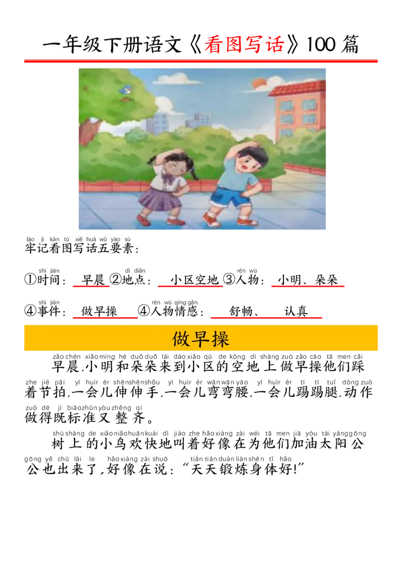 327一年级下册精编版看图写话100篇&mdash;&mdash;拼音版_一年级上下册资料_一年级下册小红书同款资料_一下语文_一年级下册免费资料库_一年级下册免费资料库