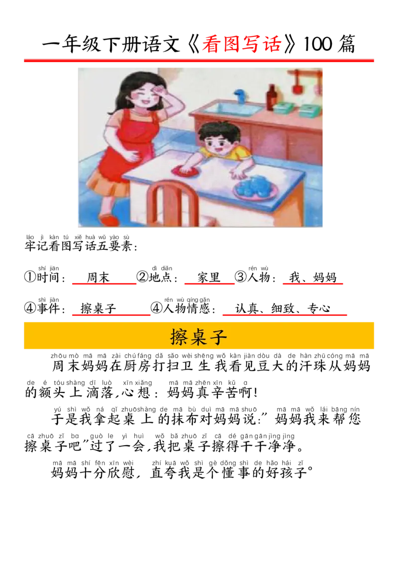 327一年级下册精编版看图写话100篇&mdash;&mdash;拼音版_一年级上下册资料_一年级下册小红书同款资料_一下语文_一年级下册免费资料库_一年级下册免费资料库