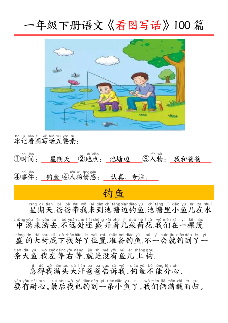 327一年级下册精编版看图写话100篇&mdash;&mdash;拼音版_一年级上下册资料_一年级下册小红书同款资料_一下语文_一年级下册免费资料库_一年级下册免费资料库