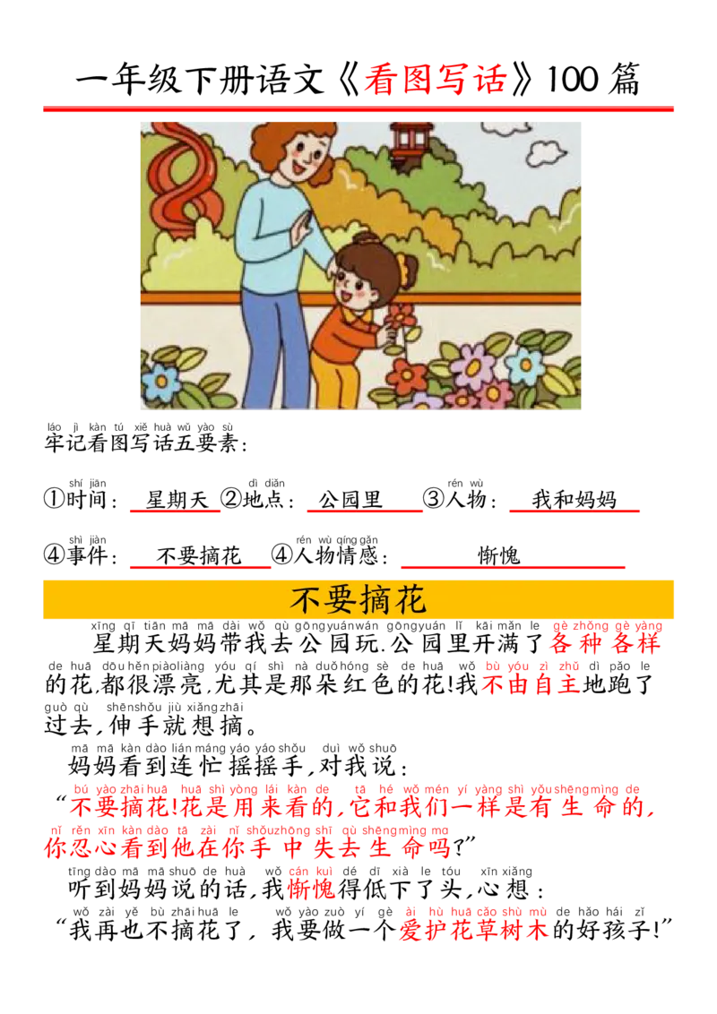 327一年级下册精编版看图写话100篇&mdash;&mdash;拼音版_一年级上下册资料_一年级下册小红书同款资料_一下语文_一年级下册免费资料库_一年级下册免费资料库