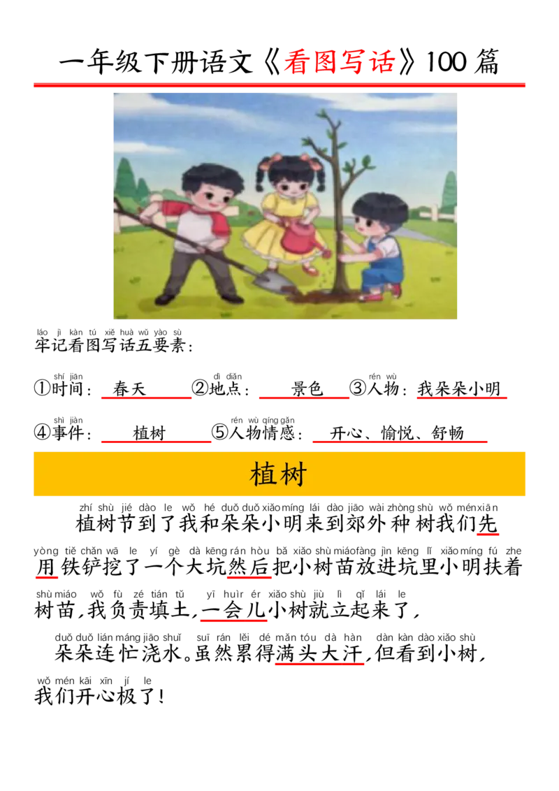327一年级下册精编版看图写话100篇&mdash;&mdash;拼音版_一年级上下册资料_一年级下册小红书同款资料_一下语文_一年级下册免费资料库_一年级下册免费资料库