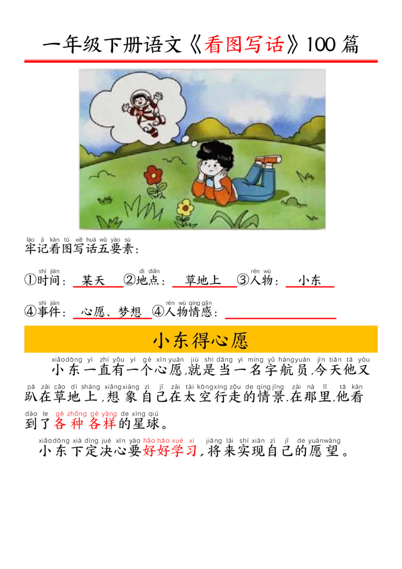 327一年级下册精编版看图写话100篇&mdash;&mdash;拼音版_一年级上下册资料_一年级下册小红书同款资料_一下语文_一年级下册免费资料库_一年级下册免费资料库