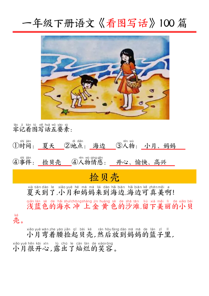 327一年级下册精编版看图写话100篇&mdash;&mdash;拼音版_一年级上下册资料_一年级下册小红书同款资料_一下语文_一年级下册免费资料库_一年级下册免费资料库